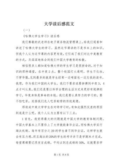 大学读后感范文.docx