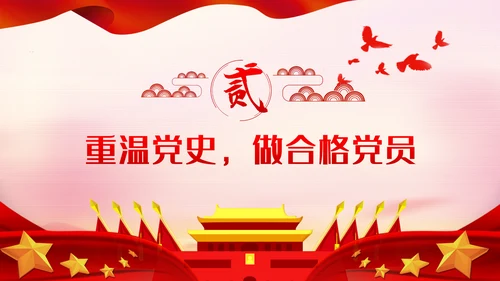 重温党的历史牢记初心使命党史教育党课PPT模板