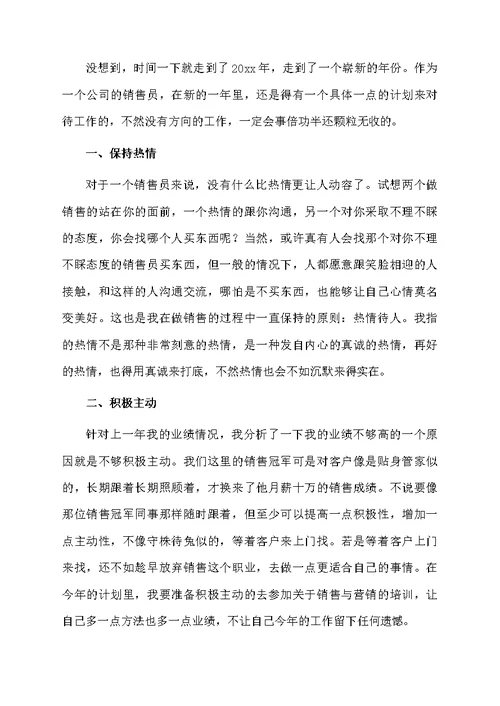 公司销售员工作计划