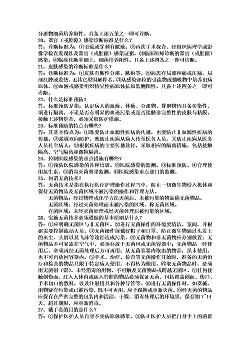 齐鲁医学医院感染知识问答题