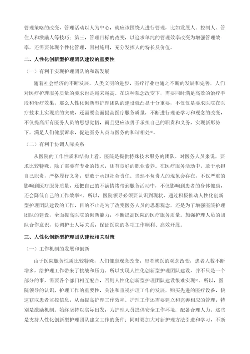 人性化创新型护理团队建设.docx