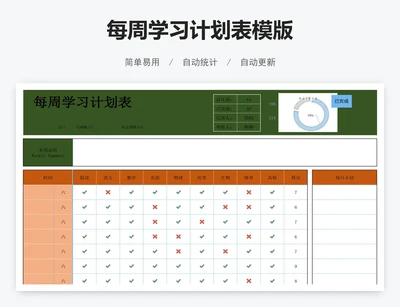 每周学习计划表模版