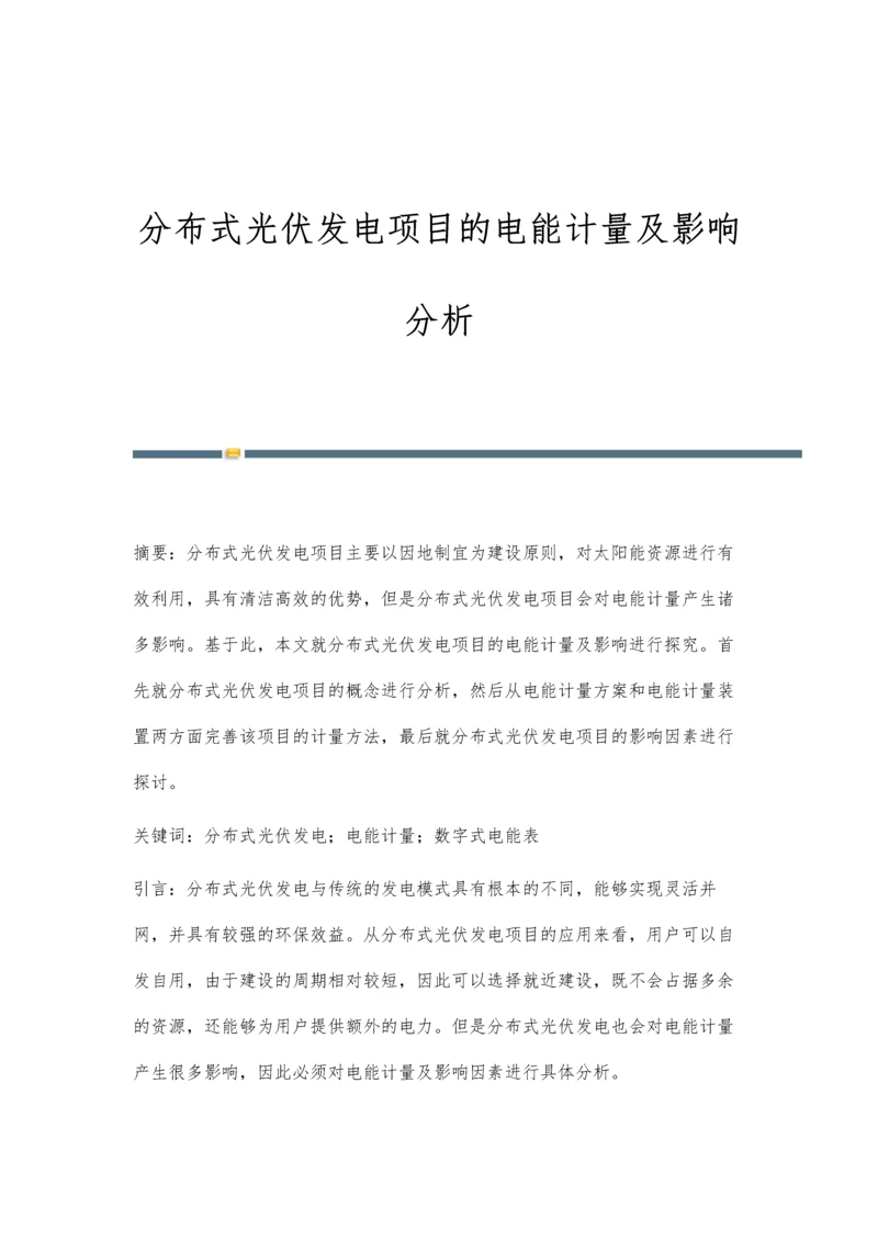 分布式光伏发电项目的电能计量及影响分析.docx