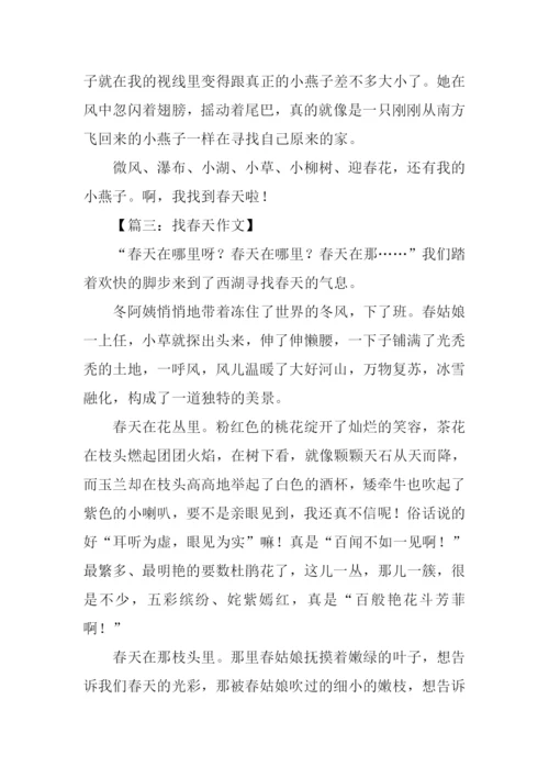 找春天作文-10.docx