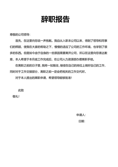 员工辞职报告word模板