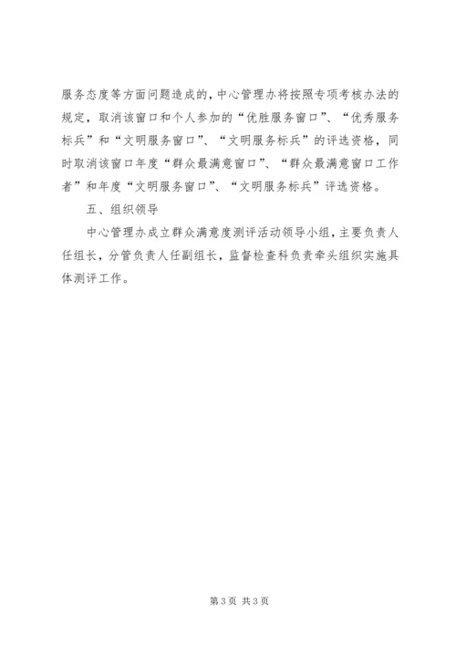 行政办群众满意度测评工作方案.docx