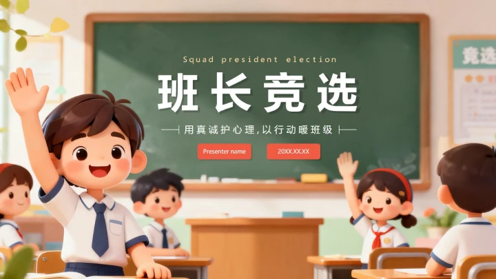 封面页-可爱校园黑板风班干部竞选演讲PPT单页