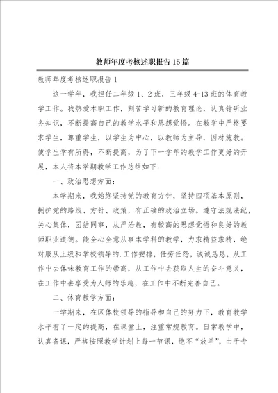 教师年度考核述职报告15篇