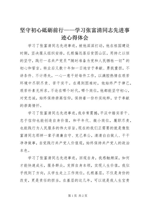 坚守初心砥砺前行——学习张富清同志先进事迹心得体会.docx