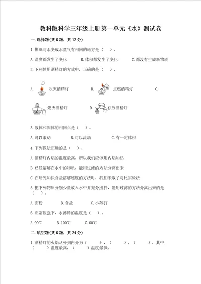 教科版科学三年级上册第一单元水考试试卷含答案新