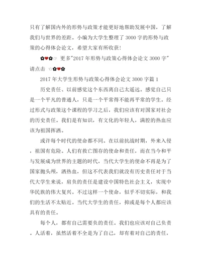 2017年大学生形势与政策心得体会论文3000字.docx