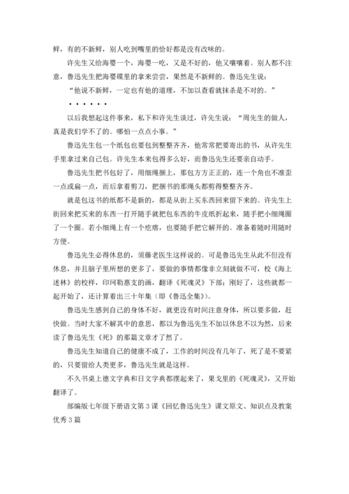 部编版七年级下册语文第3课《回忆鲁迅先生》课文原文、知识点及教案优秀3篇.docx