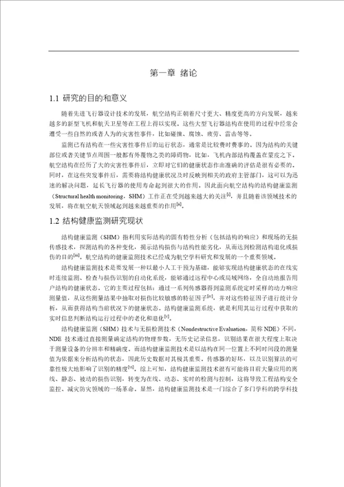 基于序贯非线性最小二乘法的典型航空结构损伤识别分析