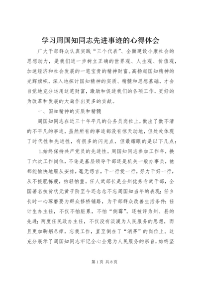 学习周国知同志先进事迹的心得体会 (10).docx