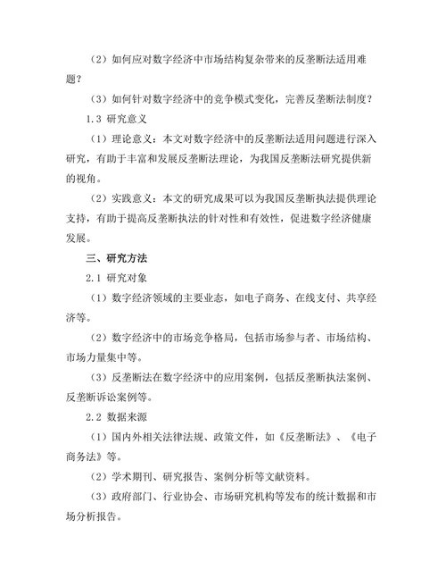 反垄断法在数字经济中的适用性
