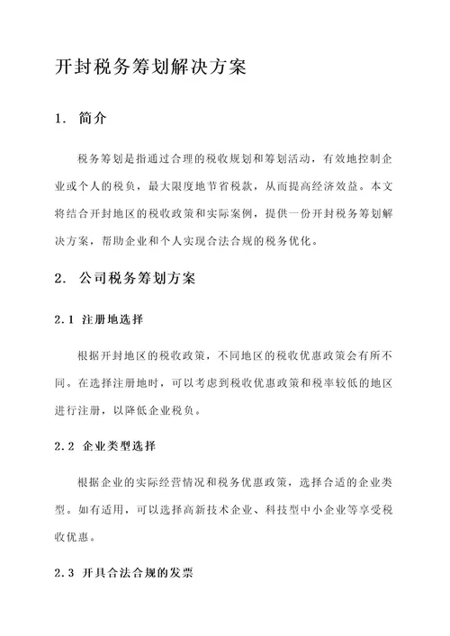 开封税务筹划解决方案