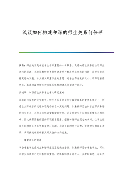 浅谈如何构建和谐的师生关系何伟萍.docx