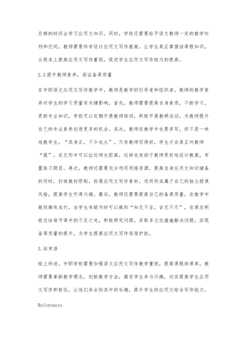 中职语文应用文写作教学的困境及对策分析.docx