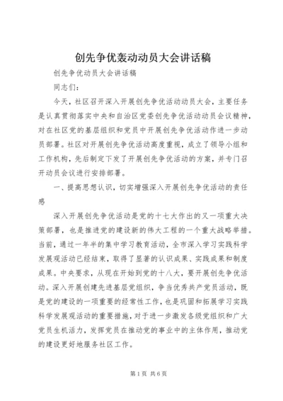 创先争优轰动动员大会讲话稿 (2).docx