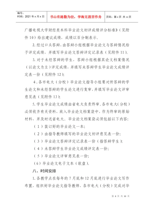 浙江广播电视大学关于财经类各专业本科毕业论文的实施意见.docx
