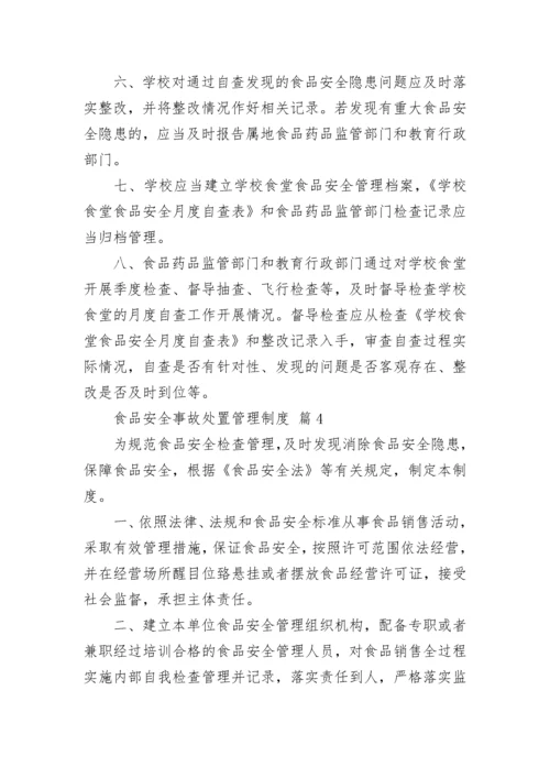 食品安全事故处置管理制度.docx