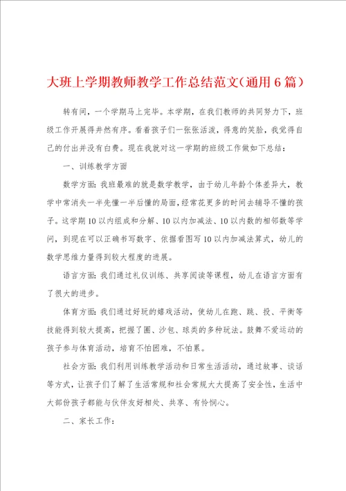 大班上学期教师教学工作总结范文通用6篇