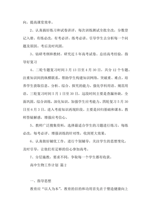 有关高中生物工作计划9篇.docx