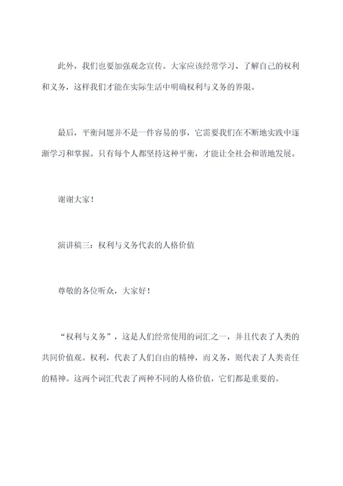 关于权利与义务的演讲稿