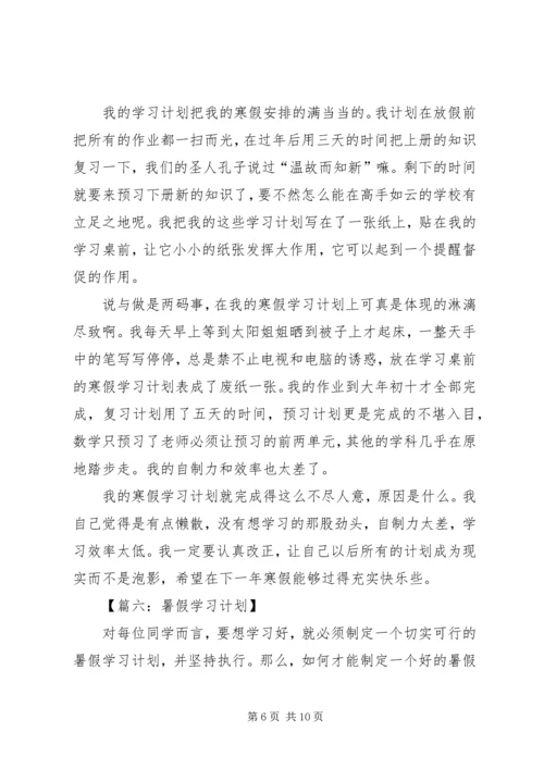 我的学习计划优秀范文.docx