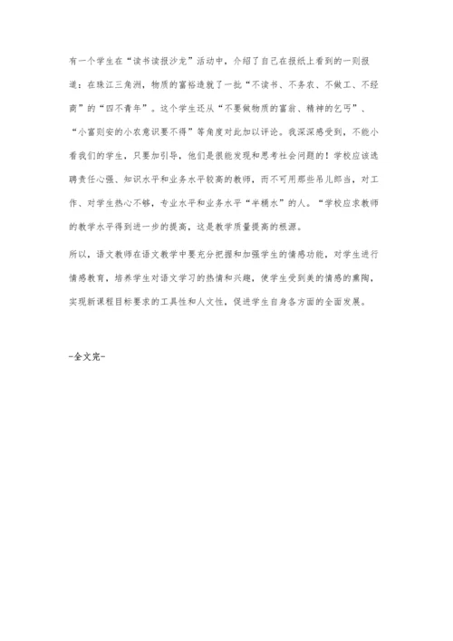 寓情感教育于初中语文教学之中.docx