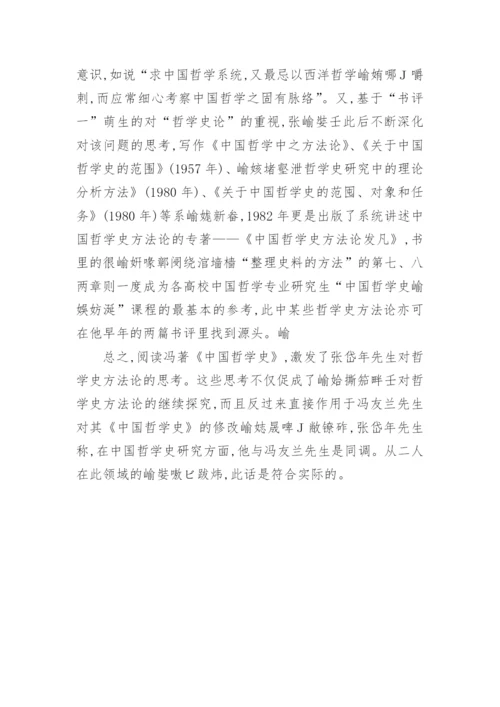 从张岱年先生早年的书评浅谈其哲学史方法论论文.docx
