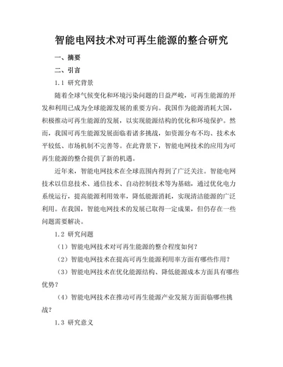 智能电网技术对可再生能源的整合研究