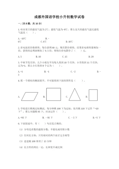 成都外国语学校小升初数学试卷附完整答案【全国通用】.docx