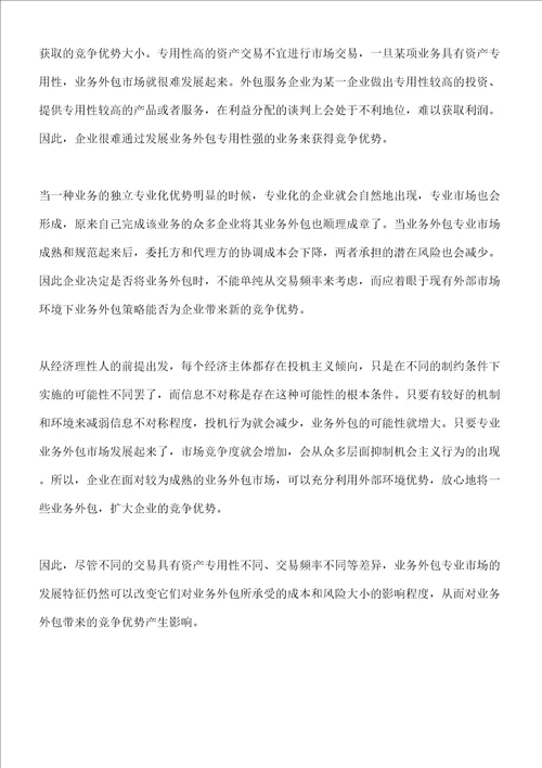 业务外包对企业竞争优势的动态作用