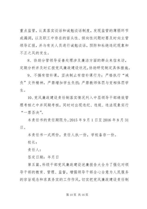 科级干部党风廉政建设包保责任书.docx