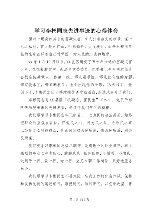 学习李彬同志先进事迹的心得体会.docx