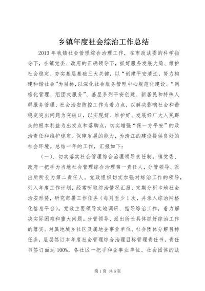 乡镇年度社会综治工作总结.docx