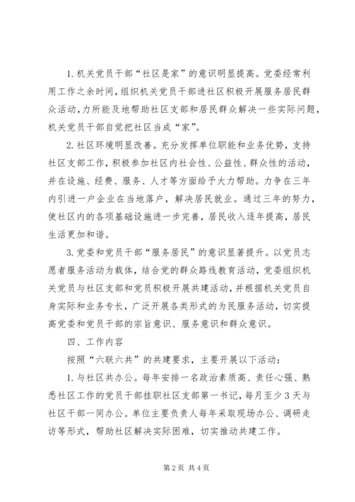 社区党支部结对共建活动规划.docx