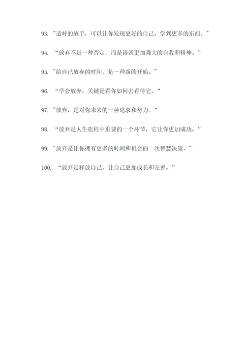 适当放弃名言名句