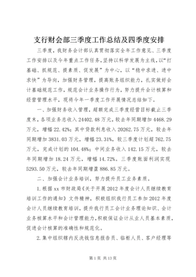 支行财会部三季度工作总结及四季度安排.docx