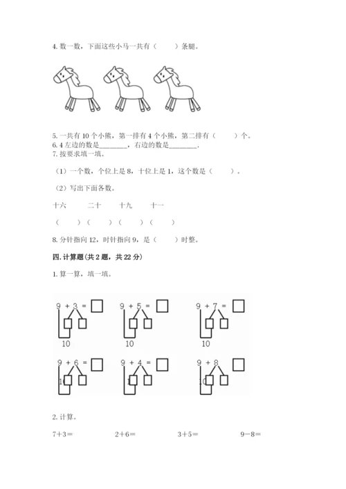 小学数学一年级上册期末测试卷附完整答案【夺冠系列】.docx