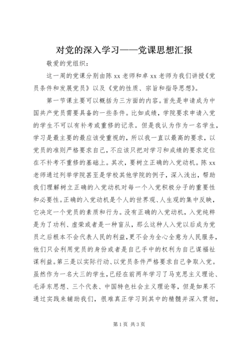 对党的深入学习——党课思想汇报.docx