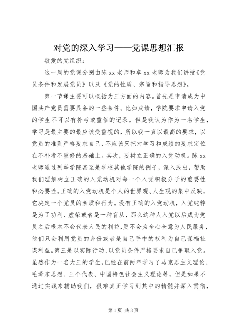对党的深入学习——党课思想汇报.docx