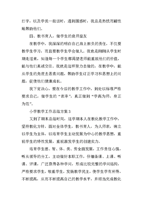 小学教学工作总结方案10篇
