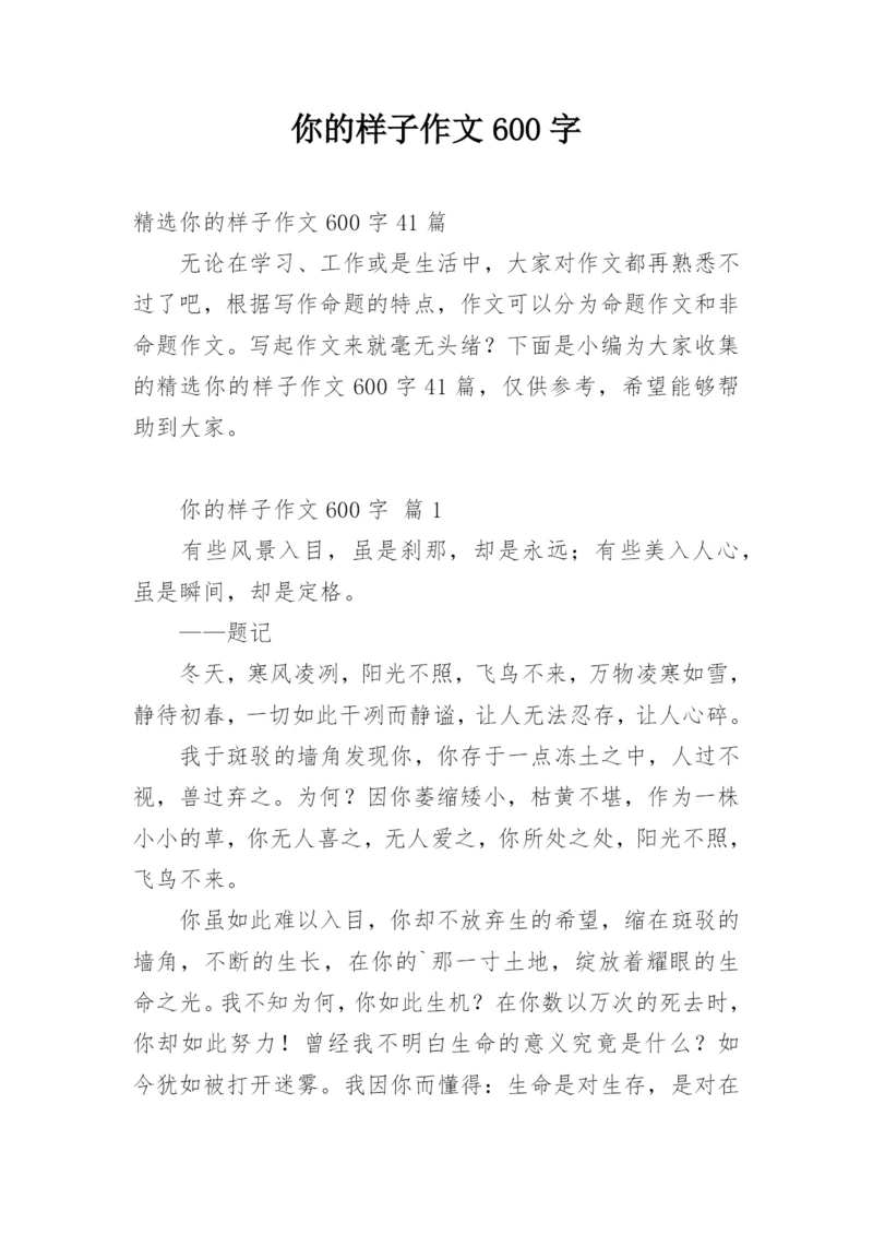 你的样子作文600字_1.docx
