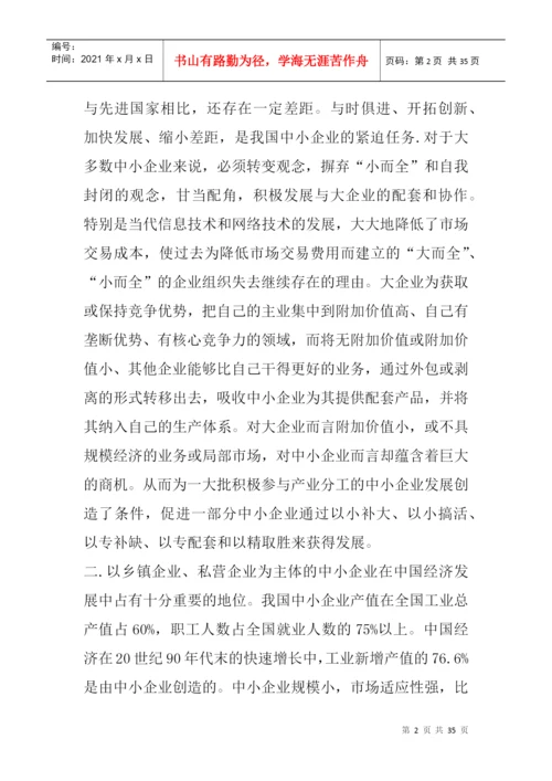 论文：中小企业发展出路研究.docx
