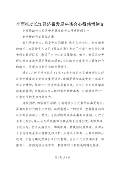 全面推动长江经济带发展座谈会心得感悟例文.docx