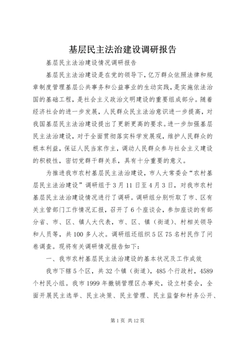 基层民主法治建设调研报告 (3).docx