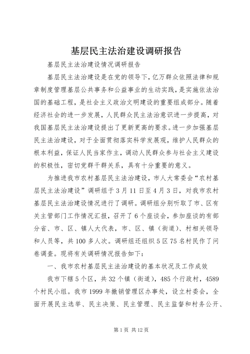 基层民主法治建设调研报告 (3).docx