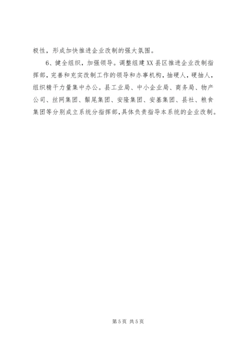 关于促进中小型国有企业改制的若干实施意见.docx